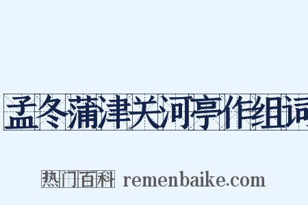 孟冬蒲津关河亭作组词是什么意思的图片